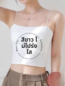 MiiOW | เสื้อกั๊กสายเดี่ยวแบบบางสำหรับผู้หญิงในช่วงฤดูร้อน สีขาว พร้อมแผ่นเสริมหน้าอก เสื้อชั้นในแบบสวมด้านนอก ดีไซน์หลังสวยงาม เสื้อชั้นในแบบสวมครึ่งตัว