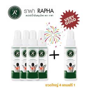 ราฟา สเปรย์สมุนไพร ขวดใหญ่ 4 แถมขวดใหญ่ 1 ขวด