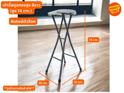 เก้าอี้สตูลทรงสูงสีขาวพับได้ ขนาด 29 x 32 x 74 ซม. เก้าอี้ขายของ เก้าอี้ขาเหล็ก เก้าอี้บาร์ Stool bar