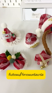 กิ๊บติดผมคริสมาร์ส ที่คาดผม กิ๊บซานต้า หมวกคริสมาร์ส กิ๊บติดผมสำหรับเทศกาล ติดได้ทั้งเด็กและผู้ใหญ่