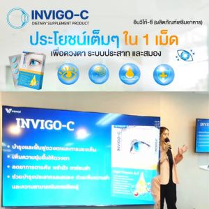 Invigo-C อินวิโก้ซี อาหารเสริมบำรุงสายตา ตาแห้ง พร่ามัว ตาอ่อนล้า เสริมการทำงานของสมอง ( 3 กล่อง)