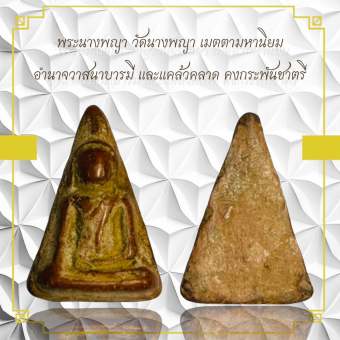 รูปจากผู้ขายบน Lazada: พระนางพญา วัดนางพญา เมตตามหานิยม อำนาจวาสนาบารมี และแคล้วคลาด คงกระพันชาตรี ตั้งราคา ฿100 ขายแล้ว 26 ชิ้น
