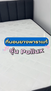 ที่นอนยาง Wellplus รุ่น Pollux 100% รองรับสรีระ ลดสาเหตุของการปวดหลัง ขนาด 3, 5 ฟุต, 3.5 ฟูต 5 ฟูต, 6 ฟูต