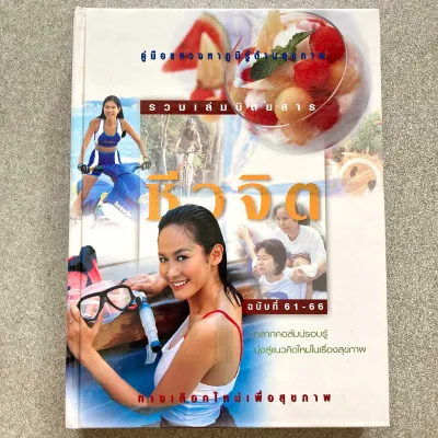 รวมเล่มนิตยสารชีวจิต ฉบับที่61-66 (ปกแข็งมือสอง)