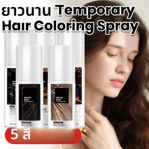 สเปรย์เปลี่ยนสีผมชั่วคราวแบบใช้แล้วทิ้ง ปกปิดผมขาว ผมหงอก ปกปิดไรผม ติดทนนาน