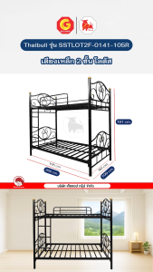 Thaibull เตียงเหล็ก 3.5 ฟุต  เตียง 2 ชั้น เตียงโลตัส รุ่น SSTLOT2F-0141-105R (แยกเป็นเตียงเดี่ยวได้)