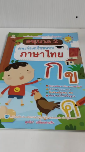 หนังสือเด็ก แบบฝึกเสริมทักษะภาษาไทย เด็กปฐมวัย : อนุบาล 2 คนเก่งเตรียมสอบ ภาษาไทย