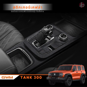 สติ๊กเกอร์​ลายเคฟล่ากันรอยภายในรถ GWM Tank300
