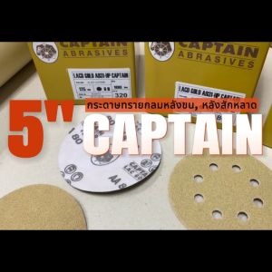 กระดาษทราย เบอร์ 80 กระดาษทรายกลมหลังขน กระดาษทรายกลมหลังสักหลาด LACD GOLD-HP CAPTAIN 5 นิ้ว (125mm) จำนวน 10 แผ่น