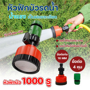 หัวสเปรย์ฉีดน้ำ แรงดัน หัวฉีดรดน้ำต้นไม้ 1000 รู หัวฉีดละอองน้ำ มีข้อต่อขนาด 4 หุน ท่อขนาด 16 mm.