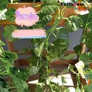 ไม้เลื้อย เถาวัลย์เล็ก ใบไม้ปลอม ตกแต่งผนัง ตกแต่งคาเฟ่ สำหนักงาน มุมโปรดของบ้านและสวน ยาว 2.25 เมตร.  พร้อมจัดส่ง !!