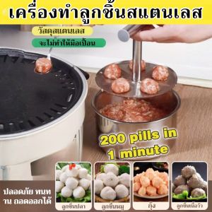 เครื่องทำลูกชิ้นสแตนเลส แม่พิมพ์ลูกชิ้นกุ้งเนื้อปลาครัว เครื่องมือทำลูกชิ้นสแตนเลส เครื่องทำลูกชิ้นในครัวเรือน การออกแบบที่ปลอดภัยที่ถอดออกได้ทนทาน 不锈钢肉丸制作神器