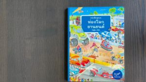 หนังสือสุดวุ่น ท่องโลกยานยนต์ (หนังสือภาพบอร์ดบุ๊ค)
