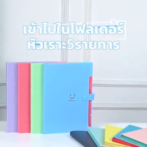 แฟ้มใส่เอกสาร5ช่องA4 พลาสติกPP แฟ้มsmile อุปกรณ์การเรียน เครื่องเขียน สำนักงาน จัดส่งด่วน2-3วัน