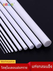 DIY Handmade Sandtable วัสดุ ABS Solid Round Rod แท่งพลาสติกการปรับเปลี่ยนรุ่นข้อกําหนดต่างๆสีสัน Haruni