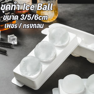 คุณภาพดี ชุดทำ Ice Ball รูปทรงคริสตัล ที่ทำน้ำแข็งแบบก้อนกลม ลูกใหญ่ ชุดพร้อมส่ง พิจารณาขนาด 3/5/6cm