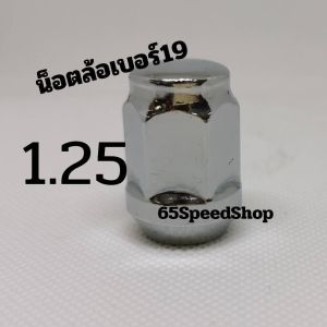 🚩5.5(ร้านแนะนำ) น็อตล้อรถยนต์ เหล็กชุบแข็งโครเมี่ยม เบอร์19 แข็งแรง ทนทาน น็อตล้อสแตนดาร์ด