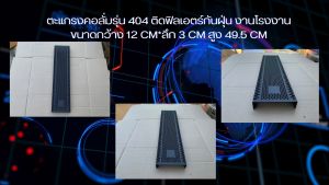 ตะแกรงคอลั่มรุ่น 404 ติดผ้าฟิลเตอร์กันฝุ่น สินค้าโรงงาน
