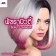 พัชราบิวตี้