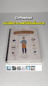 หนังสือทำกาแฟให้เป็นเรื่องง่าย Le Cafe Cest Pas Sorcier ภายในเล่มบอกถึงประวัติ ความเป็นมาของกาแฟ