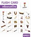 แฟลชการ์ดเครื่องดนตรีไทย Flash Card Thai Instrument KP031 แฟลชการ์ด เครื่องดนตรีไทย 2WinBookToys. 