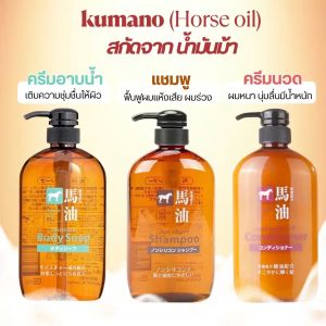 พร้อมส่ง Kumano Horse Oil Shampoo Conditioner Body Soap แชมพูและครีมนวด สบู่ ครีมอาบน้ำ น้ำมันม้า จากญี่ปุ่น ของแท้ ขนาด 600ml
