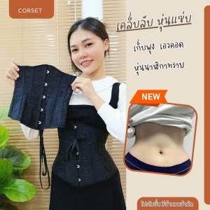 คอร์เซ็ท เก็บพุงเอวคอด พร้อมส่งในไทย