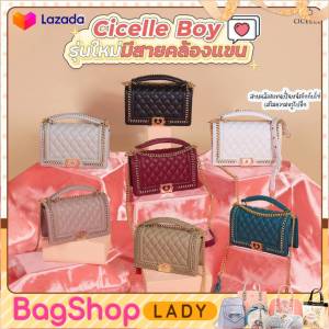 กระเป๋า CICELLE#C1118 ทรงบอยรุ่นใหม่ โซ่ทองมีหูจับ ขนาด 10 นิ้ว แบรนด์แท้ %