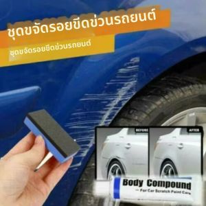 1 ชุด Car Scratch Remover Paint Care เครื่องมือ Auto Repair ขัด Auto Body Compound วางสีชุดซ่อมอุปกรณ์เสริมอัตโนมัติ