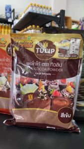ผงโกโก้ TULIP 500 กรัม 100% ผงโกโก้ทิวลิป สีเข้ม สีมาตรฐาน สีดำเข้มข้น