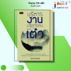 หนังสือ บริหารงาน บริหารคนแบบเต๋า I เขียนโดย สมภพ โรจนพันธ์ จิตวิทยา ปรัชญา ลัทธิเต๋า