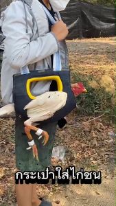 กระเป๋าไก่ชน กระเป๋าใส่ไก่ชน กระเป๋าสะพายไก่ชน ขนาดฟรีไซส์ หนานุ่ม