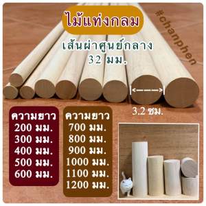 ไม้แท่งกลม ไม้ยางพารา ขนาดเส้นผ่าศูนย์กลาง 32 มม.(3.2 ซม.) มีขนาดความยาว 200 มม.ถึง 1200 มม. (แพคละ 1 แท่ง/5 แท่ง)