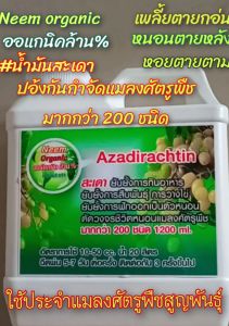 #Neem organic น้ำมันสะเดา ออแกนิคล้าน % สาร Azadirachtin เข้มข้น 5เท่า ตัดวงจรชีวิตแมลงศัตรูพืช ยับยั้งการกินอาหารแมลงโตเต็มวัยถาวร ยับยั้งการสืบพันธุ์ แพร่พันธุ์ ยับยั้งการวางไข่การลอกคราบ ไข่ฝ่อ ฟักไม่ออกตัวหนอน ปอ้งกันกำจัดแมลงศัตรูพืชผัก พืชไร่ไม้ผล