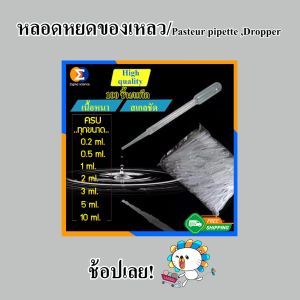 Zigma science - Dropper Pasteur pipette Tranfer pipette Pipette ที่หยดของเหลว ที่ดูดของเหลว หลอดดูดของเหลว ครบทุกขนาด 0.2 0.5 1 2 3 5 และ 10 ml. แพ็คละ 100 ชิ้น