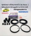 ยางดิสเบรคหน้า มิตซู Mirageมิราจ ECO-CAR Attrageแอสทราจ ขนาด(50.70mm) รหัส: 4605B643. 