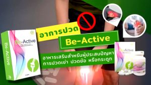 บีแอคทีฟ Be-Active ดูแลกระดูกและข้อ บำรุงกระดูก ข้อเข่า อาการปวด The iboss  Kaideeshop888 ของแท้100%