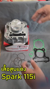 เสื้อสูบแต่ง Yamaha Spark 115i ไซส์ 58.5 เสื้อสูบ SPARK 115i ชุดเสื้อสูบแต่ง เสื้อสูบพร้อมลูกสูบ เเหวน สลัก กิ๊บล๊อค ฮอนด้า สกู๊ปปี้ อะไหล่แท้โรงงาน