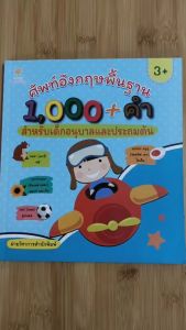 หนังสือเด็ก แบบฝึกเสริมทักษะ ภาษาอังกฤษ เด็กปฐมวัย : ศัพท์อังกฤษพื้นฐาน 1000 คำ สำหรับเด็กอนุบาล และ ประถมต้น