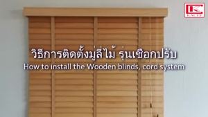 มู่ลี่ มู่ลี่ไม้บาสวูด ระบบเชือกดึง Basswood Blinds ขนาด 25 35 50 มม. สั่งตัดตามขนาด ราคาโรงงาน