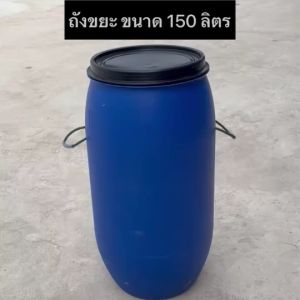 ขยะ 43x43x97 เซ็ม น้ำเงิน ขนาด 150 ลิตร ถังพร้อม ฝา ไม่กรอบ ถังขยะทำจากถังโอ่งมือสอง