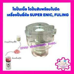 โถปั่นเนื้อ โถบดสับเครื่องปั่นยี่ห้อ SUPER ENICFULING #โถปั่นเนื้อ #เครื่องปั่นสมูทตี้ #เครื่องปั่น