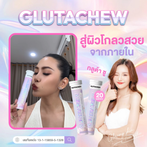 GlutaChew วิตามินกันแดด แบบเคี้ยว กลูต้าชู 1 หลอด 20 เม็ด
