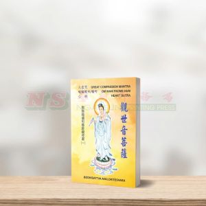 (读经本系列) 大悲咒 唵嘛呢叭弥吽 心经 (A6 size) - 读经本系列