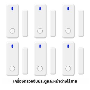 เซ็นเซอร์ประตูหน้าต่างไร้สาย 433MHz เครื่องตรวจจับการเปิดประตู ทำงานร่วมกับระบบสัญญาณกันขโมยบ้านอัจฉริยะของเรา รุ่น G03 G12 G30 G50 G60