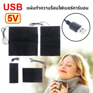 แผ่นทำความร้อนคาร์บอนไฟเบอร์แบบ USB 5V ที่อุ่นมือ อุ่นตัว ฟิล์มทำความร้อนแบบเร็ว แผ่นทำความร้อนไฟฟ้า อินฟราเรด สำหรับฤดูหนาว