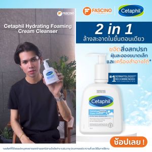 CETAPHIL Hydrating Foaming Cream Cleanser ผลิตภัณฑ์ทำความสะอาดผิวหน้า และผิวกายสำหรับทุกสภาพผิว (236ml.)