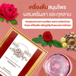 เครื่องดื่มสมุนไพรกุหลาบตรีผลา Rose Herbal Infusion with Triphala - 30 วัตถุประสงค์เพื่อดื่มสมุนไพร