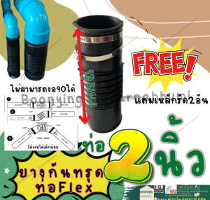 Flex HOSE ท่อยาง กันทรุด รุ่นหนา +สายรัดชุปกันสนิม รู 55 มม ยาว 12 นิ้ว ข้อต่ออ่อน สวมท่อ PVC 2 นิ้ว