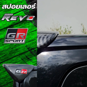 สปอยเลอร์ GR สำหรับรถรุ่น Revo ปี2015-2025 เคฟล่าแท้ ไม่ต้องเจาะตัวรถ มีอุปกรณ์พร้อมติดตั้ง